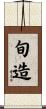 旬造 Scroll