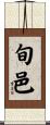 旬邑 Scroll