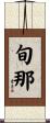 旬那 Scroll