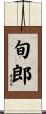 旬郎 Scroll