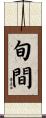旬間 Scroll