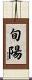 旬陽 Scroll