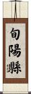 旬陽縣 Scroll