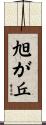 旭が丘 Scroll