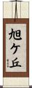 旭ケ丘 Scroll