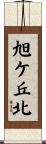 旭ケ丘北 Scroll