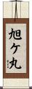 旭ケ丸 Scroll