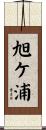 旭ケ浦 Scroll