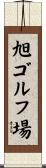 旭ゴルフ場 Scroll