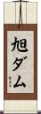 旭ダム Scroll