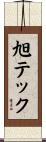 旭テック Scroll