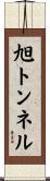 旭トンネル Scroll
