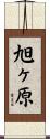 旭ヶ原 Scroll