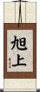 旭上 Scroll