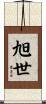 旭世 Scroll