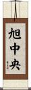 旭中央 Scroll