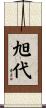 旭代 Scroll