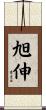 旭伸 Scroll