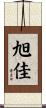 旭佳 Scroll
