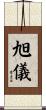 旭儀 Scroll