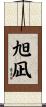 旭凪 Scroll