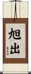 旭出 Scroll