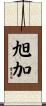 旭加 Scroll