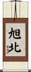 旭北 Scroll