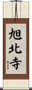 旭北寺 Scroll