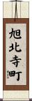 旭北寺町 Scroll