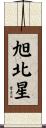 旭北星 Scroll
