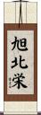 旭北栄 Scroll