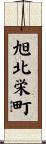 旭北栄町 Scroll