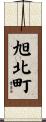 旭北町 Scroll