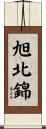 旭北錦 Scroll