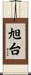 旭台 Scroll