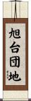 旭台団地 Scroll