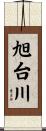 旭台川 Scroll