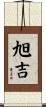 旭吉 Scroll