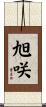 旭咲 Scroll