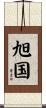 旭国 Scroll
