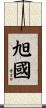 旭國 Scroll