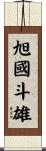 旭國斗雄 Scroll
