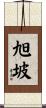 旭坡 Scroll