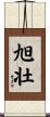 旭壮 Scroll