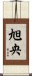 旭央 Scroll