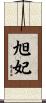旭妃 Scroll
