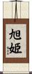 旭姫 Scroll