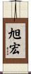 旭宏 Scroll