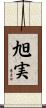 旭実 Scroll